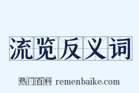 流览反义词是什么意思的图片